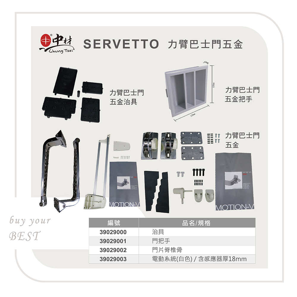 SERVETTO-力臂巴士門五金